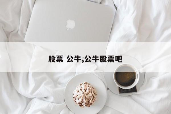 股票 公牛,公牛股票吧