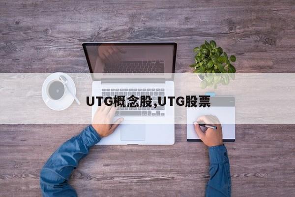 UTG概念股,UTG股票