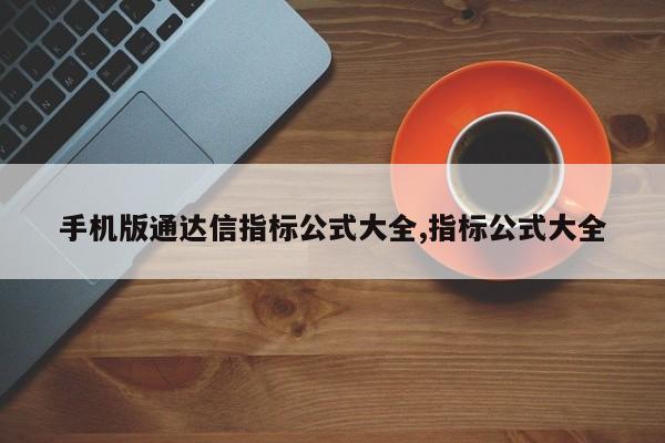 手机版通达信指标公式大全,指标公式大全