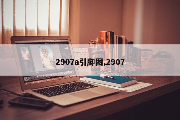 2907a引脚图,2907