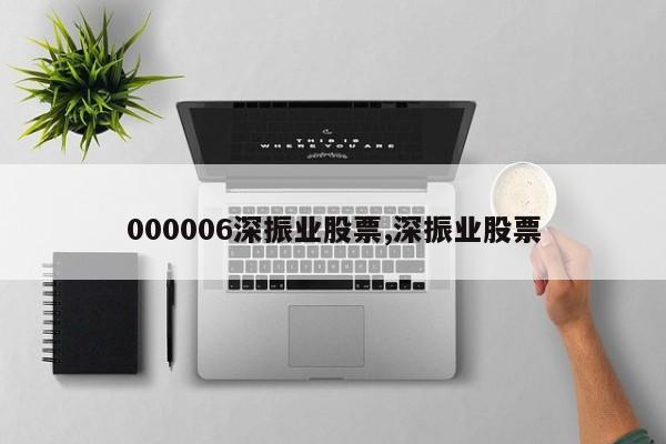 000006深振业股票,深振业股票