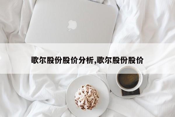 歌尔股份股价分析,歌尔股份股价