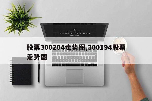 股票300204走势图,300194股票走势图