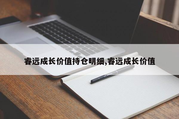 睿远成长价值持仓明细,睿远成长价值