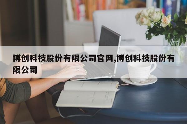 博创科技股份有限公司官网,博创科技股份有限公司