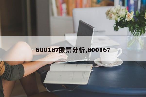 600167股票分析,600167