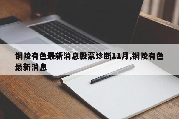 铜陵有色最新消息股票诊断11月,铜陵有色最新消息