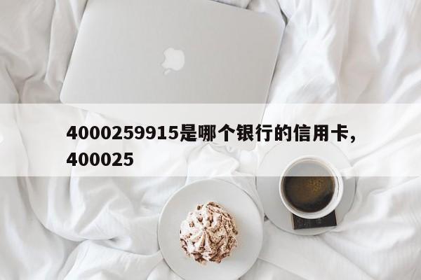 4000259915是哪个银行的信用卡,400025