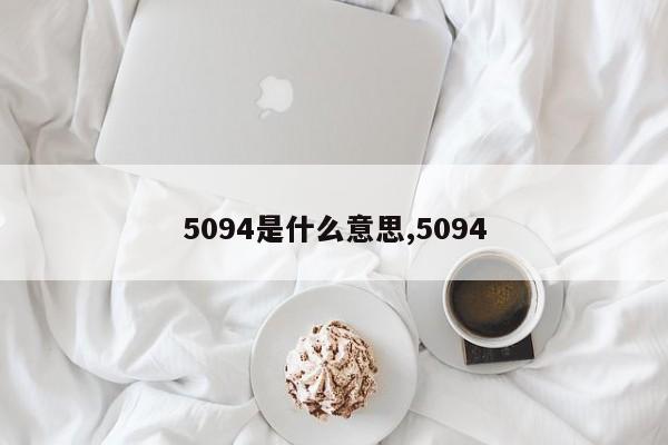 5094是什么意思,5094