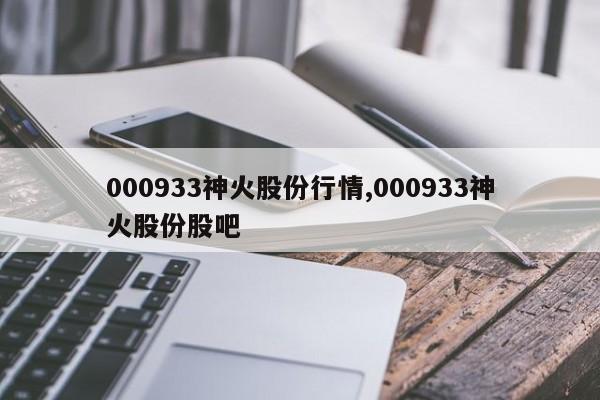 000933神火股份行情,000933神火股份股吧